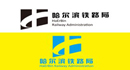 哈爾濱鐵路局