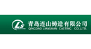 青島連山鑄造有限公司