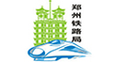 鄭州鐵路局