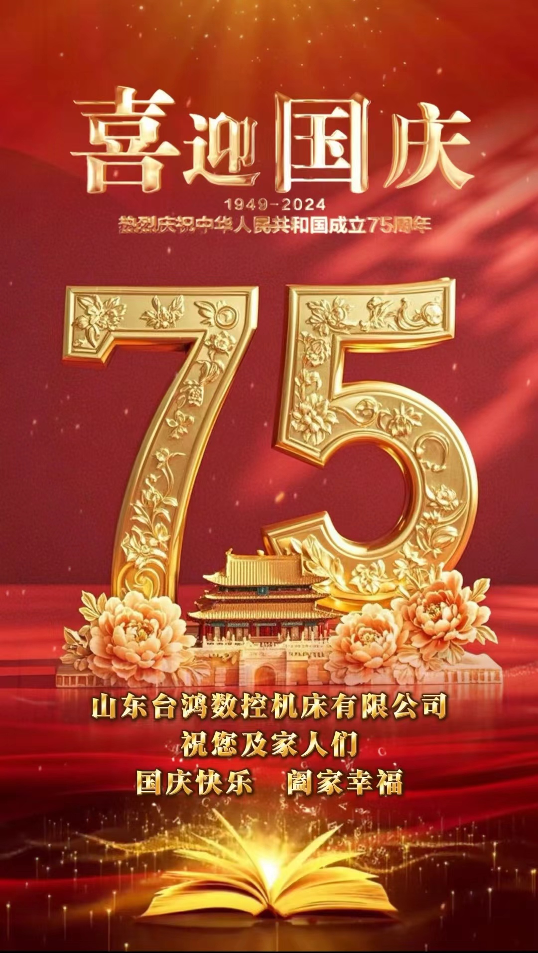 《盛世華誕，共筑輝煌 —— 國慶與企業同輝》